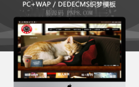 织梦餐饮咖啡企业华丽dedecms模板
