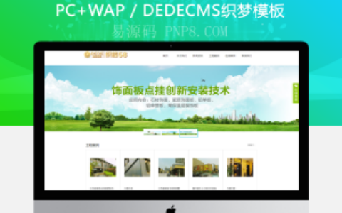 织梦绿色装饰建筑企业公司织梦模板