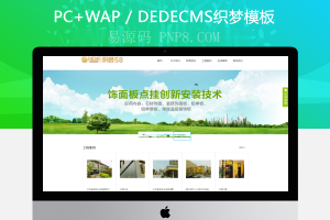 织梦绿色装饰建筑企业公司织梦模板