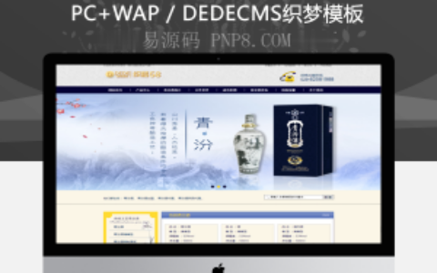 织梦清芬酒和食品酒企业织梦网站源码