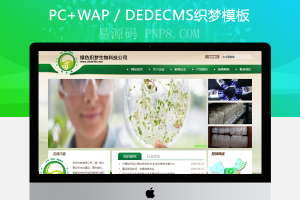 织梦绿色织梦生物技术公司网站模板