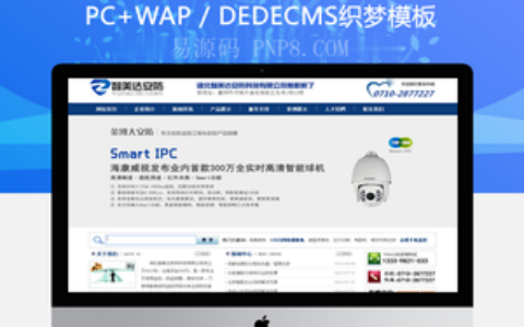 织梦监控安防电子设备网站公司PHP全站模板