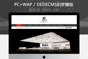 织梦展览企业公司网站织梦模板