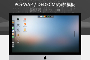 织梦HTML5酷苹果风格织梦后台模板