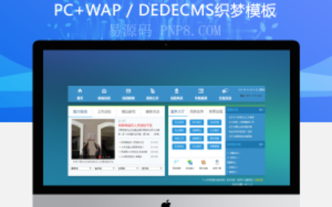 网站织梦模板政府与织梦美丽的氛围