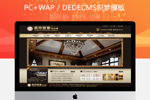 网站源码织梦家具装饰公司