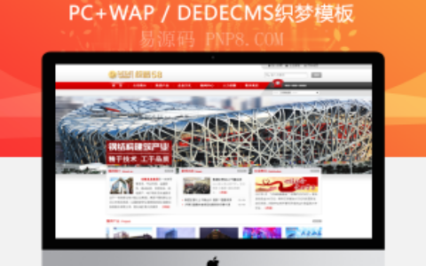 织梦大气钢结构工业集团公司dedecms模板,网站