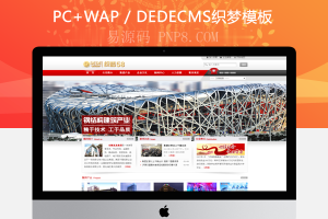 织梦大气钢结构工业集团公司dedecms模板,网站