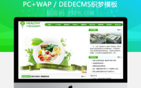 DEDE,织梦,织梦模板,网站源码CMS绿色食品