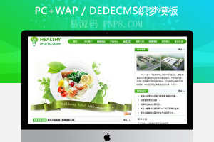 DEDE,织梦,织梦模板,网站源码CMS绿色食品