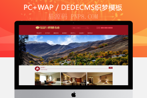 网站织梦模板餐饮织梦红色酒店