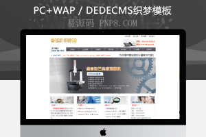 织梦格雷机械公司织梦网站源码