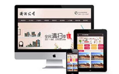 职务:织梦清洁服务公司网站织梦模板带手机端