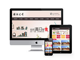 职务:织梦清洁服务公司网站织梦模板带手机端