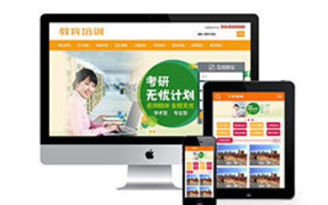 网站织梦模板织梦教育和培训课程的补习班