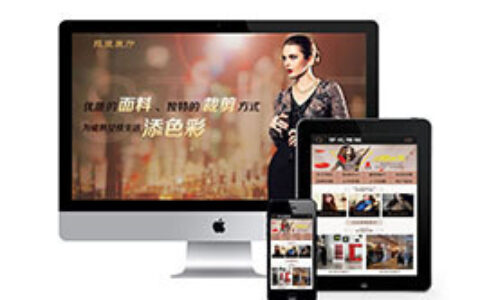 织梦服装面料裁剪设计企业网站织梦模板带手机端