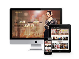 织梦服装面料裁剪设计企业网站织梦模板带手机端