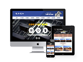 织梦电子元件工程工具网站织梦模板带手机端