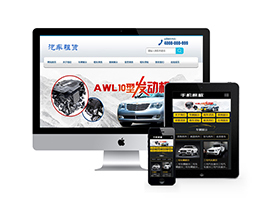 织梦模板带手机端负责织梦汽车零部件的生产和维护