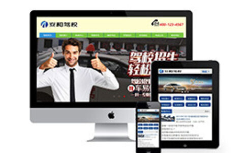 织梦机动车驾驶培训学校驾驶学院网站织梦模板带手机端