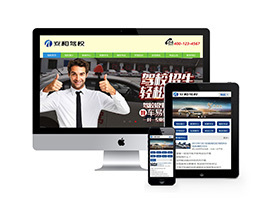 织梦机动车驾驶培训学校驾驶学院网站织梦模板带手机端