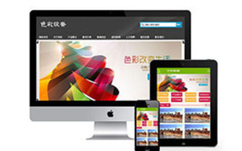 织梦网站织梦模板带手机端印刷彩色设备生产