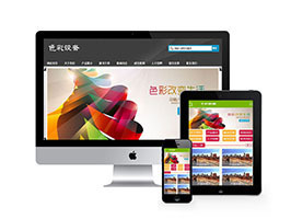 织梦网站织梦模板带手机端印刷彩色设备生产