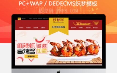 织梦红商联美食企业网站织梦模板带手机端