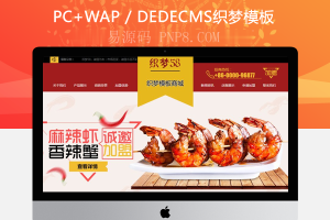 织梦红商联美食企业网站织梦模板带手机端