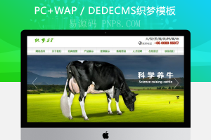 织梦绿色农林牧渔业网站织梦模板带手机端