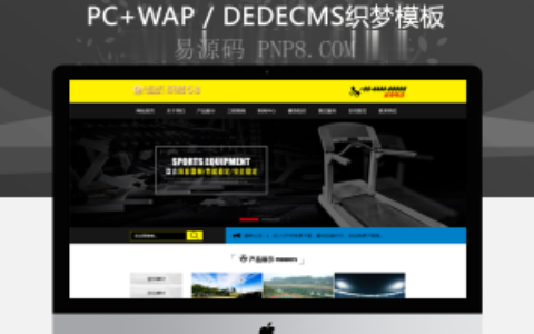 织梦体育设备健身器材网站织梦源码