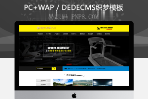 织梦体育设备健身器材网站织梦源码