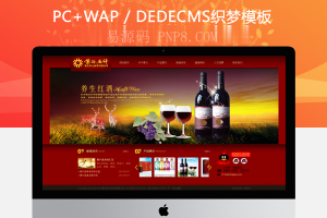 织梦,dede,织梦,最佳红酒美食企业,网站源码