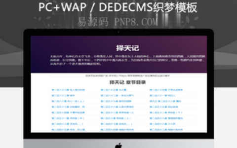 织梦新闻小说博客网站织梦dedecms模板