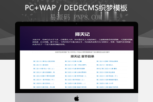 织梦新闻小说博客网站织梦dedecms模板