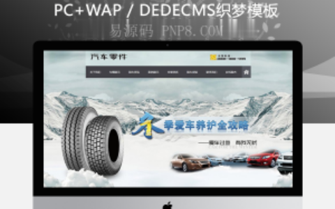 织梦织梦模板带手机端汽车零件维修