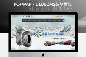 织梦织梦模板带手机端汽车零件维修