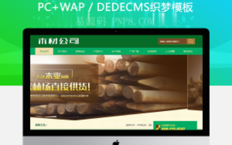织梦木材林场木材制造部网站织梦模板带手机端