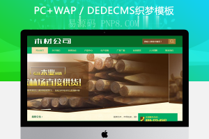 织梦木材林场木材制造部网站织梦模板带手机端
