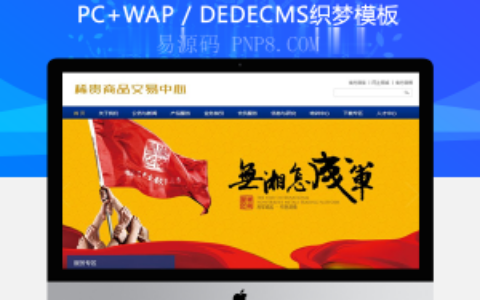 织梦稀有商品交易中心织梦模板带手机端