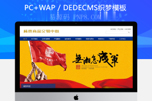 织梦稀有商品交易中心织梦模板带手机端