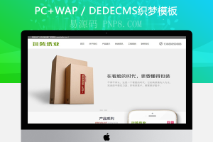 织梦响应式包装纸盒网站织梦模板手机端自适应