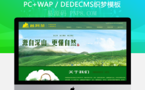 网站织梦模板织梦的一个绿茶种植基地