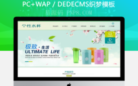 织梦网站织梦模板带手机端日用品卡通杯