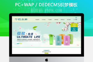 织梦网站织梦模板带手机端日用品卡通杯