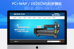 织梦雕刻机齿轮箱设备类网站织梦模板带手机端