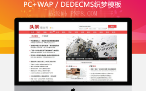 织梦模仿东方头条新闻信息织梦模板带手机端
