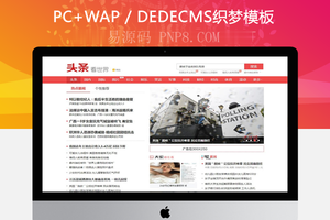 织梦模仿东方头条新闻信息织梦模板带手机端