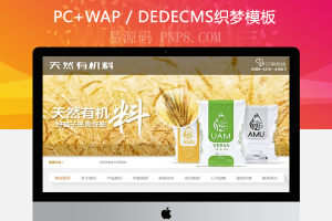 织梦天然有机肥料网站织梦模板带手机端