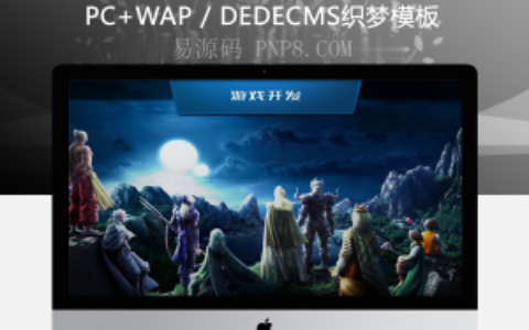 织梦游戏开发手册类网站织梦模板带手机端